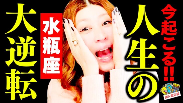 【水瓶座】今起こる‼️人生の大逆転‼️🎉驚愕‼️㊗️まさかの一発逆転‼️ド貧乏 学ナシ コネなし専業主婦でも大成功‼️起死回生‼️常識がひっくり返る‼️こんな逆転ある⁉️ここから一気に変わる‼️
