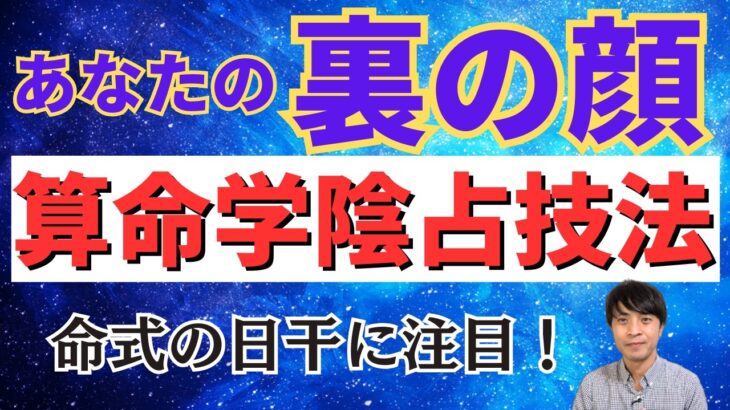 【算命学】あなたの裏の顔がわかる算命学技法！陰占の日干がポイント！