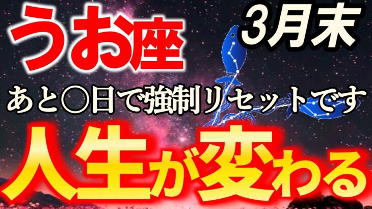 【魚座♓新展開】このタイミングで見ると運命を変えられます【12星座占い】