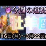 牡羊座♈️さん⭐️3月16日(月)〜3月22日(日)🔮自分に集中する時‼️春分からステージが上がります🌈🌈