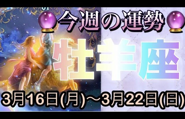 牡羊座♈️さん⭐️3月16日(月)〜3月22日(日)🔮自分に集中する時‼️春分からステージが上がります🌈🌈