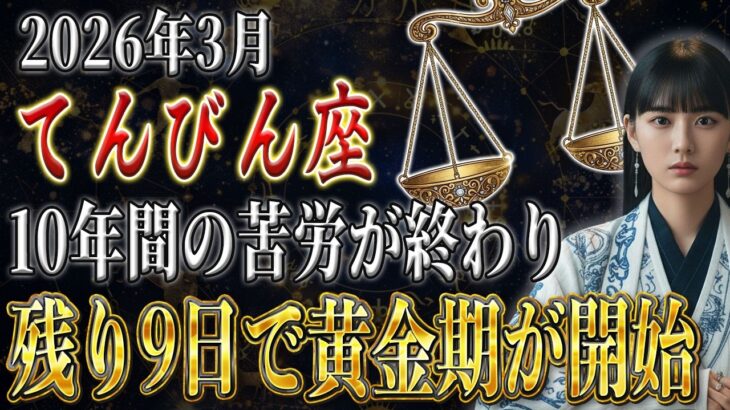 【てんびん座♎️】《10年間》続いた《悪縁》がついに終了。残り9日で黄金期が始まります。天秤座のこれからを解説