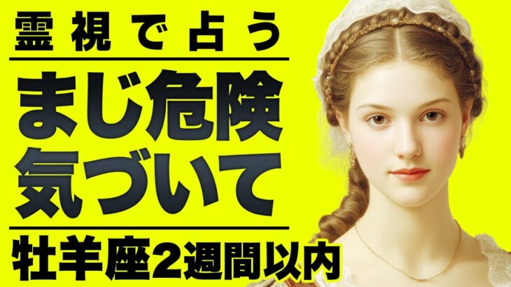 【⚠️恐ろしいほど当たる…】⚠️ 牡羊座これをみたら大丈夫✨2週間以内に始まること終わること【運勢タロット占い】