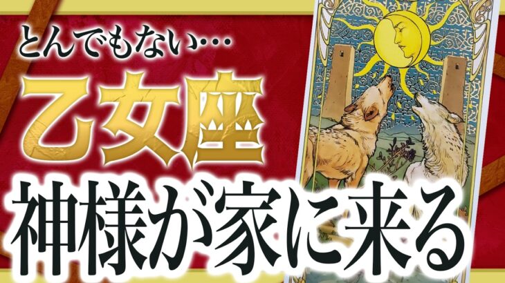 『3月12日までに見て！』まじか…乙女座のこれからを占ったら、全体的にやばすぎました 良宝華羽先生