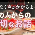 あの人からの、本当に大切な話✉️ まもなく展開あります【男心タロット、細密リーディング、個人鑑定級に当たる占い】