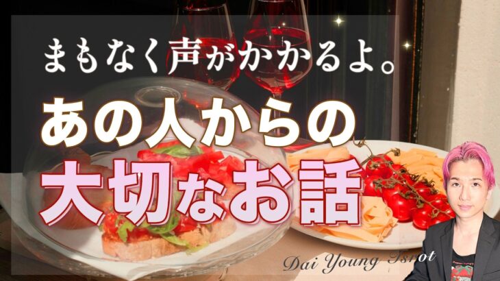 あの人からの、本当に大切な話✉️ まもなく展開あります【男心タロット、細密リーディング、個人鑑定級に当たる占い】