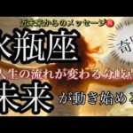 水瓶座🌹急展開・新世界へ‼️過去からの脱出✨❤️‍🔥【個人鑑定級】先読み深掘りtarot &Oracleリーディング#アファメーション#潜在意識#みずがめ座