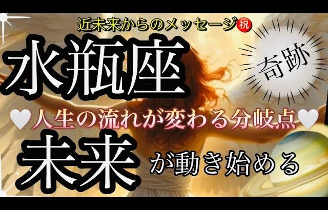 水瓶座🌹急展開・新世界へ‼️過去からの脱出✨❤️‍🔥【個人鑑定級】先読み深掘りtarot &Oracleリーディング#アファメーション#潜在意識#みずがめ座