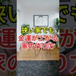 狭い家でも金運アップする風水の方法