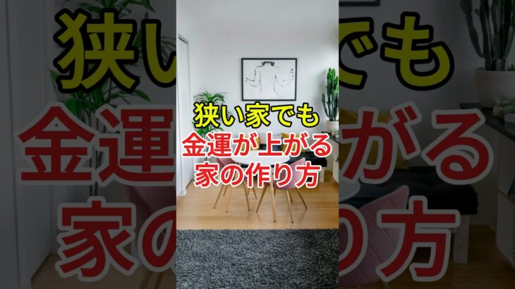 狭い家でも金運アップする風水の方法
