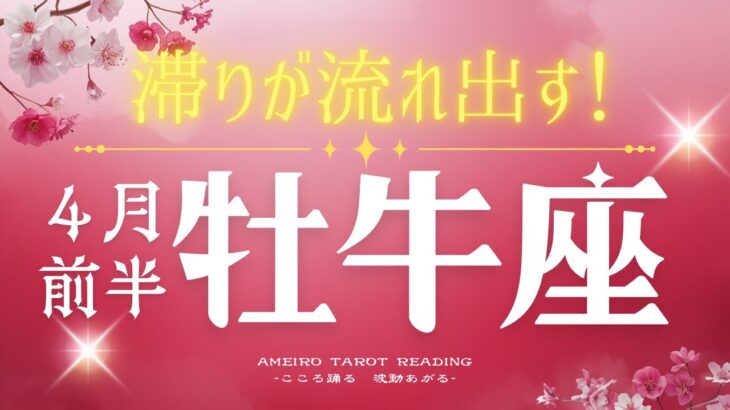 牡牛座４月前半🌟停滞を抜けて良い流れが生まれてくる！今モヤモヤしてても大丈夫です！