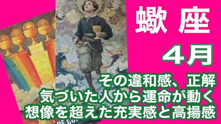 蠍座♏️今感じてるその違和感、正解です！　気づいた人から運命が動く　想像を超えた充実感と高揚感　胸熱な４月！：４月