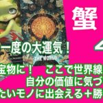 蟹座♋️12年に一度の運気！　試練も宝物に！　ここで世界線が変わる　自分の価値に気づいた瞬間　出会いたいモノに出会える＋勝ちの連鎖：４月