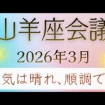 【山羊座会議】3月✨あなたを助けたいスピリットガイドからメッセージ｜｜オラクルカードリーディング やぎ座