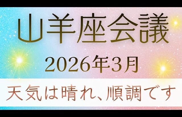 【山羊座会議】3月✨あなたを助けたいスピリットガイドからメッセージ｜｜オラクルカードリーディング やぎ座