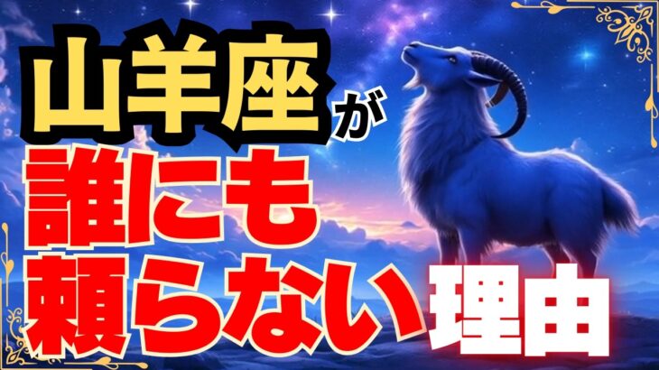 【山羊座♑】誰にも頼らない理由【12星座】