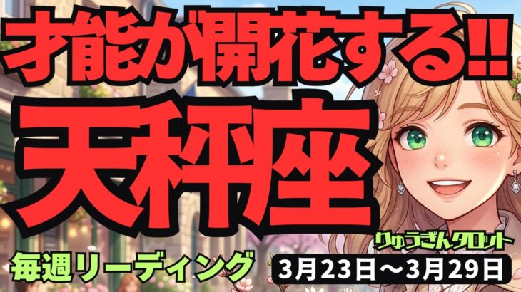 【天秤座】♎️2026年3月23日の週♎️第三の目が開く！「何でもできる自分」に目覚める希望の時。才能開花