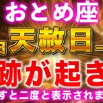 【乙女座】 3月5日コレ絶対やってください。最強金運日で怖いくらい財布が溢れます✨最強トリプル金運日に運命が好転する【12星座占い】