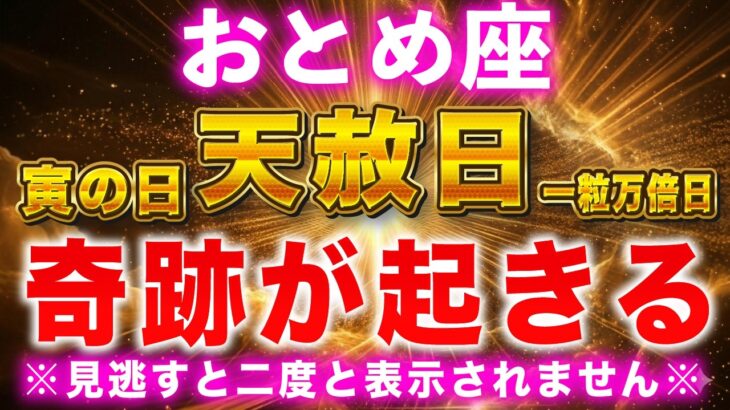 【乙女座】 3月5日コレ絶対やってください。最強金運日で怖いくらい財布が溢れます✨最強トリプル金運日に運命が好転する【12星座占い】