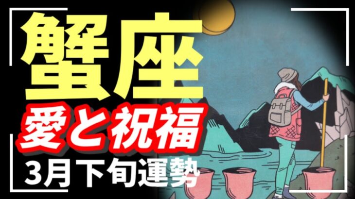 え…まって…蟹座、凄すぎませんか！？規格外の喜び‼️届く吉報ありすぎるー🤣💜💜【タロット個人鑑定級リーディング 】
