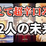【閲覧注意🚨😱】あえて超辛口でお二人の未来をみました‼️なのに…なぜ…○番さん❣️私を困らせないで🤣💦