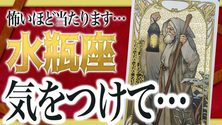 『3月7日までに見て！』覚悟してください。水瓶座さん!!今までの流れが一気に急変します✨最高の未来が待っている Akari先生