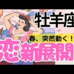 【牡羊座】恋が動き出す💖あの人の本音❤️この先の未来まで深掘り🌈お相手さんがいる方✨️フリーの方もぜひ💛