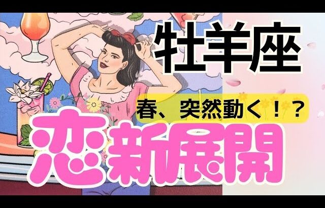 【牡羊座】恋が動き出す💖あの人の本音❤️この先の未来まで深掘り🌈お相手さんがいる方✨️フリーの方もぜひ💛