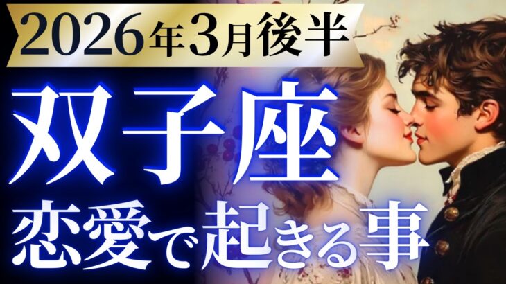 【双子座3月後半の恋愛運💗】感涙。。。何だこの展開は⁉️ごめん、最高です🥳🎉運勢をガチで深堀り✨マユコの恋愛タロット占い🔮