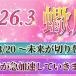 『3月17日までに見て！』 蠍座 ( 2026年3月 後半)3月後半あなたに起こること！✨春分から未来が切り替わります…！✨🔑 さそり座 ♏ タロット占い タロットリーディング 2026