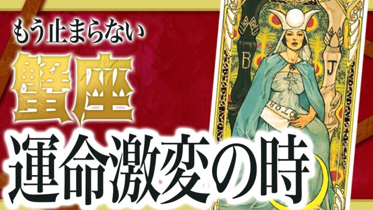 「絶対に見て」これはヤバい… 蟹座さんの人生が変化する前兆が出ています… 【運勢タロット占い】Akari先生