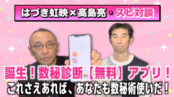 【はづき虹映のスピリチュアルメッセージ:31】「誕生！数秘診断【無料】アプリ！これさえあれば、あなたも数秘術使いだ！」
