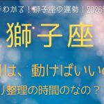 3分でわかる！2026年3月獅子座の運勢