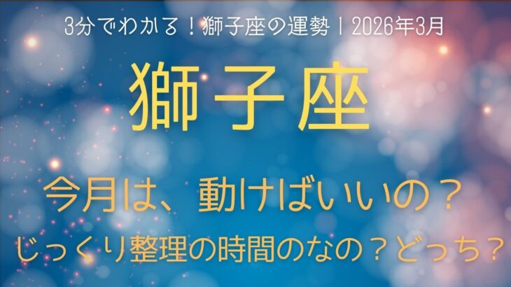 3分でわかる！2026年3月獅子座の運勢