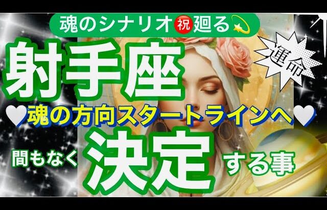 射手座🌍神から愛されサポート入る❣️人生喜び祝福の始まり❤️‍🔥✨【個人鑑定級】先読み深掘りtarot &Oracleリーディング#アファメーション#潜在意識#いて座