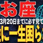 【魚座♓️神回】3月13日、あなたの通帳から不安が消える。宇宙元旦を前に「貧乏神」を完全に追い出し、無条件で富が舞い込む聖なる準備。