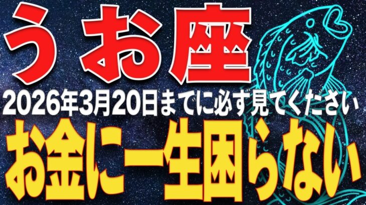 【魚座♓️神回】3月13日、あなたの通帳から不安が消える。宇宙元旦を前に「貧乏神」を完全に追い出し、無条件で富が舞い込む聖なる準備。