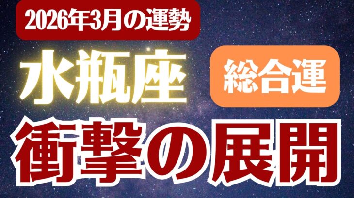 【水瓶座】2026年3月 みずがめ座の運勢 総合運「衝撃の展開」