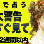 【⚠️恐ろしいほど当たる…】⚠️ 蟹座これをみたら大丈夫✨2週間以内に始まること終わること【運勢タロット占い】