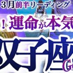 双子座 3月前半【さあ次へ！我慢は卒業です】立ち止まる勇気も大事　ふたご座運勢　2026年 ３月タロットリーディング　Gemini 　March