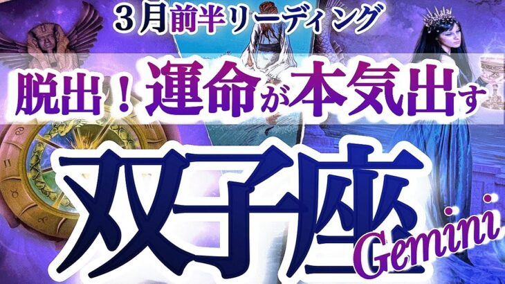 双子座 3月前半【さあ次へ！我慢は卒業です】立ち止まる勇気も大事　ふたご座運勢　2026年 ３月タロットリーディング　Gemini 　March