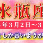 水瓶座 【 みずがめ座 ♒ 】毎週タロット( 2026年3月 2日の週) 最高の新章突入！意識した瞬間、未来が一気に書き換わる✨🔑 Aquarius タロット占い タロットリーディング