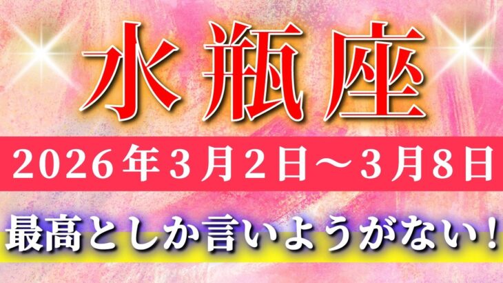 水瓶座 【 みずがめ座 ♒ 】毎週タロット( 2026年3月 2日の週) 最高の新章突入！意識した瞬間、未来が一気に書き換わる✨🔑 Aquarius タロット占い タロットリーディング