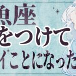 【⚠️怖いほど当たる…】⚠️ 魚座は3月にとんでもないことが起こります。運命が切り替わる重要サイン【運勢タロット占い】