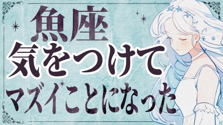 【⚠️怖いほど当たる…】⚠️ 魚座は3月にとんでもないことが起こります。運命が切り替わる重要サイン【運勢タロット占い】