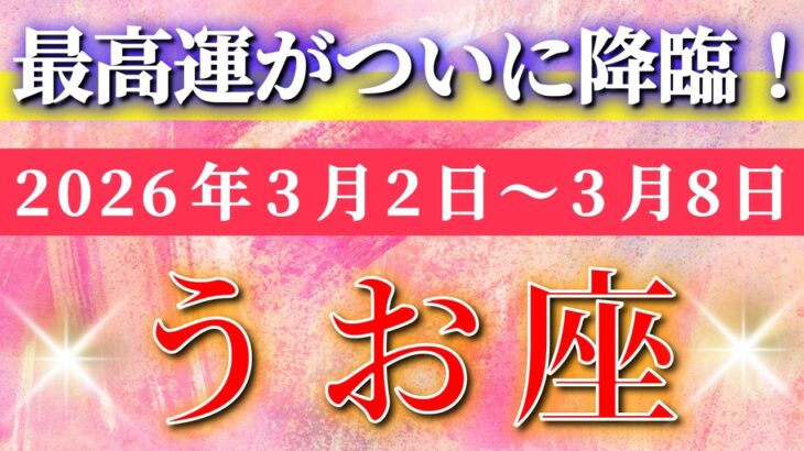 魚座 【 うお座 ♓ 】毎週タロット( 2026年3月 2日の週) ついに最高運期へ！後半、笑顔が止まらない展開に✨🔑 Pisces タロット占い タロットリーディング