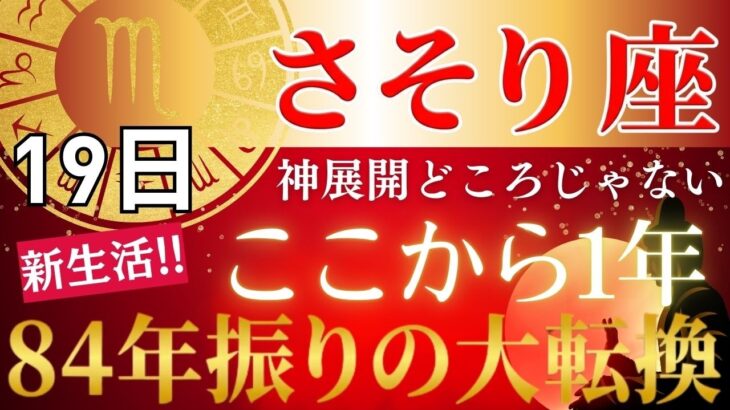 【さそり座♏3/19新月からの運勢】3つの試練が同時に終わり84年ぶりの天王星が動き出す…臨時収入・昇給・評価が一気に変わる奇跡の1年