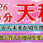 『3月20日までに見て！』 天秤座 ( 2026年3月 後半)3月後半あなたに起こること！✨春分から未来が切り替わります…！✨🔑 てんびん座 ♎ タロット占い タロットリーディング 2026