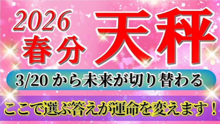 『3月20日までに見て！』 天秤座 ( 2026年3月 後半)3月後半あなたに起こること！✨春分から未来が切り替わります…！✨🔑 てんびん座 ♎ タロット占い タロットリーディング 2026