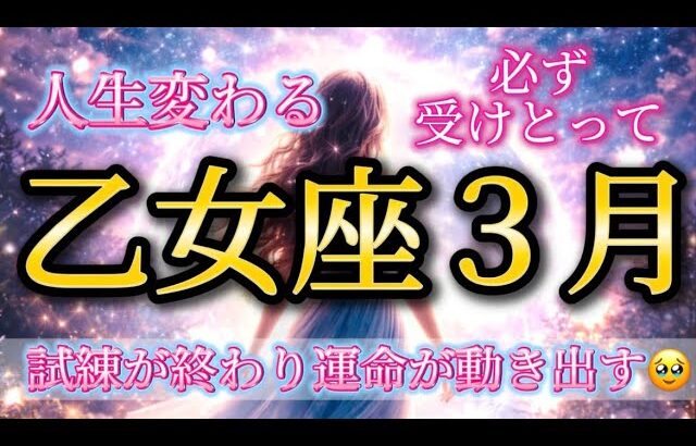 乙女座3月♍️人生変わる🥹試練が終わり✨運命が動き出す🌈必ず受けとって🎁